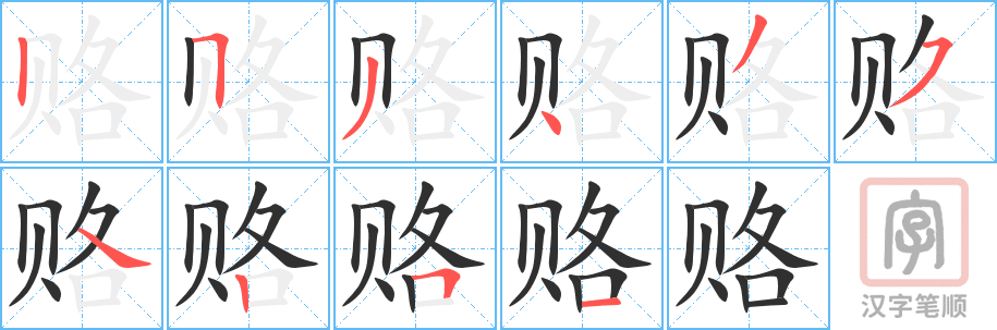 《赂》的笔顺分步演示（一笔一画写字）