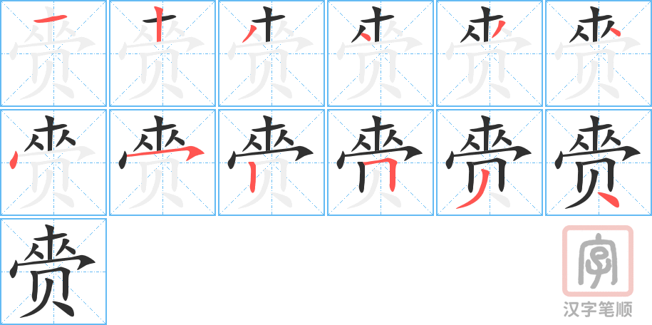 《赍》的笔顺分步演示（一笔一画写字）