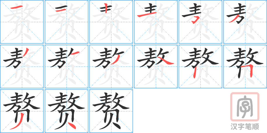 《赘》的笔顺分步演示（一笔一画写字）