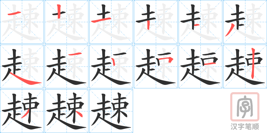 《趚》的笔顺分步演示（一笔一画写字）