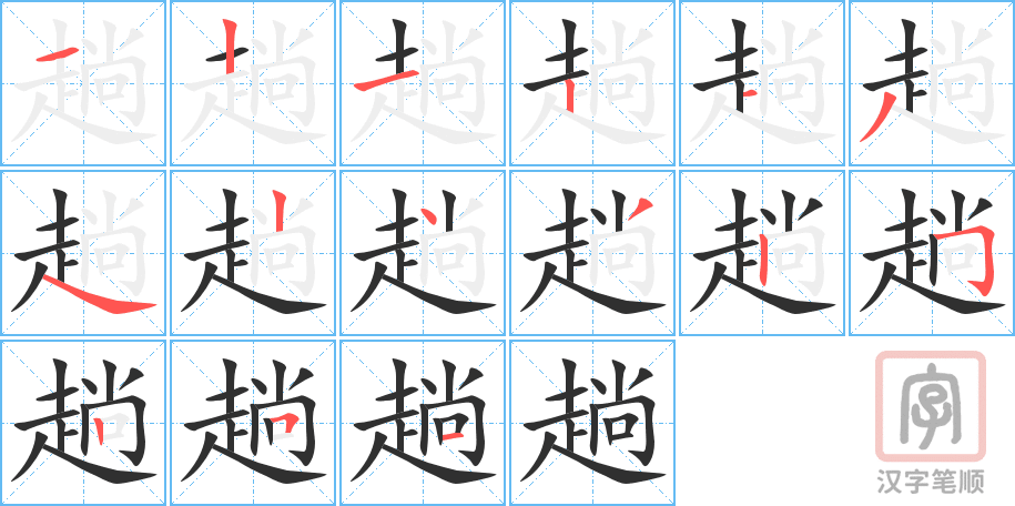《趟》的笔顺分步演示（一笔一画写字）