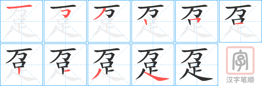 《趸》的笔顺分步演示（一笔一画写字）