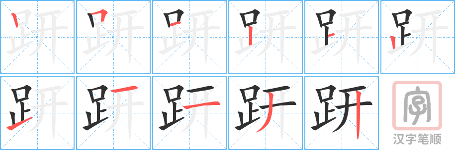 《趼》的笔顺分步演示（一笔一画写字）