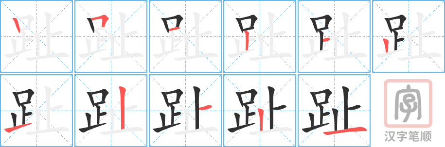 《趾》的笔顺分步演示（一笔一画写字）