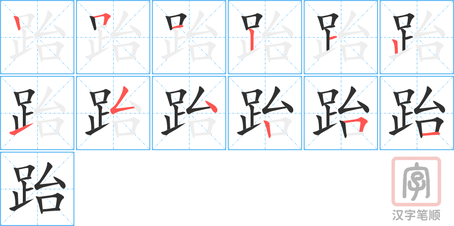 《跆》的笔顺分步演示（一笔一画写字）