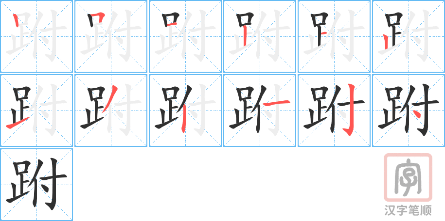 《跗》的笔顺分步演示（一笔一画写字）