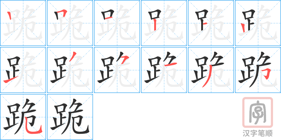 《跪》的笔顺分步演示（一笔一画写字）