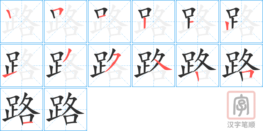 《路》的笔顺分步演示（一笔一画写字）