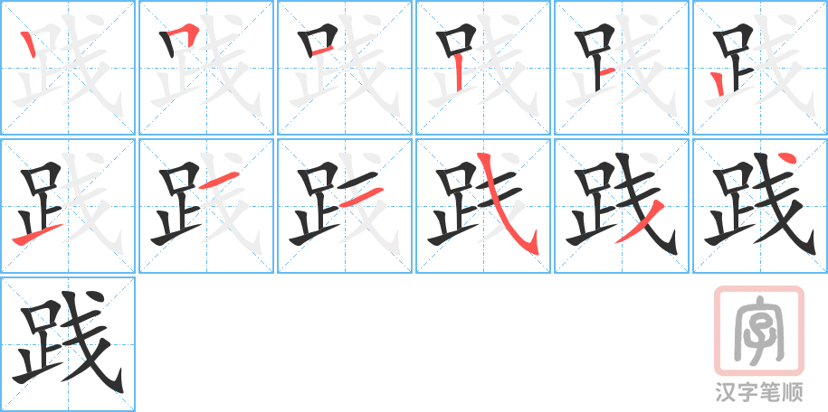 《践》的笔顺分步演示（一笔一画写字）