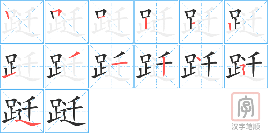 《跹》的笔顺分步演示（一笔一画写字）