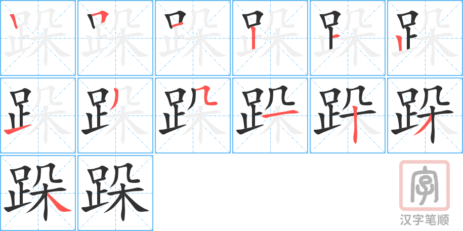 《跺》的笔顺分步演示（一笔一画写字）