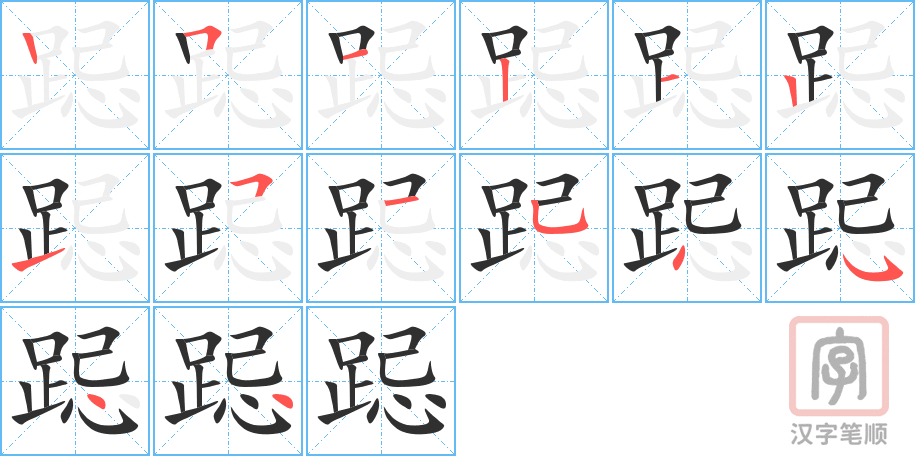 《跽》的笔顺分步演示（一笔一画写字）