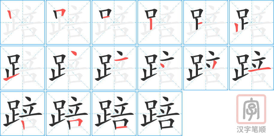 《踣》的笔顺分步演示（一笔一画写字）
