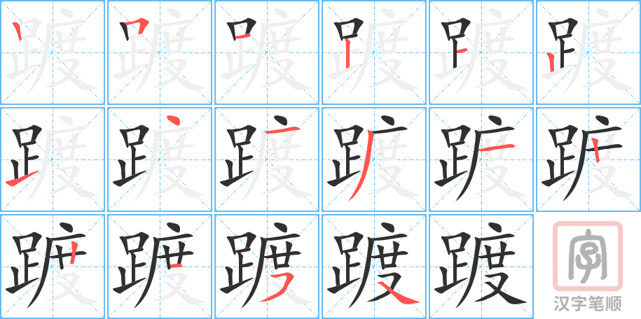 《踱》的笔顺分步演示（一笔一画写字）