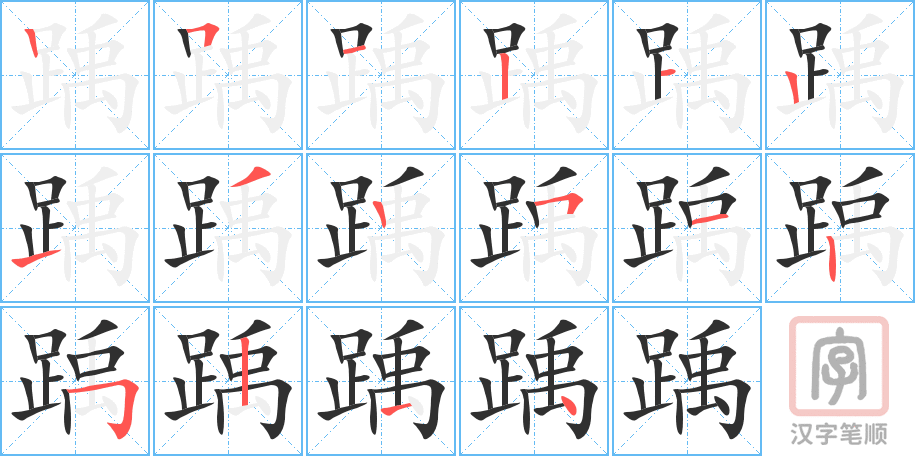 《踽》的笔顺分步演示（一笔一画写字）