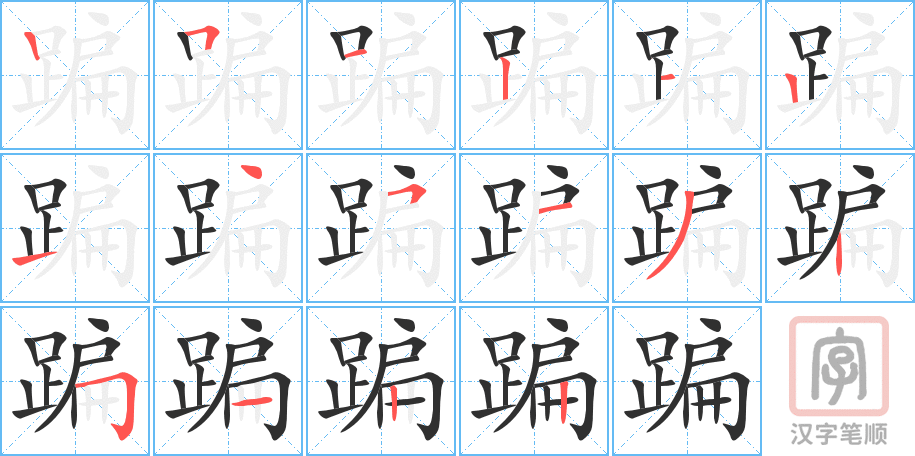 《蹁》的笔顺分步演示（一笔一画写字）