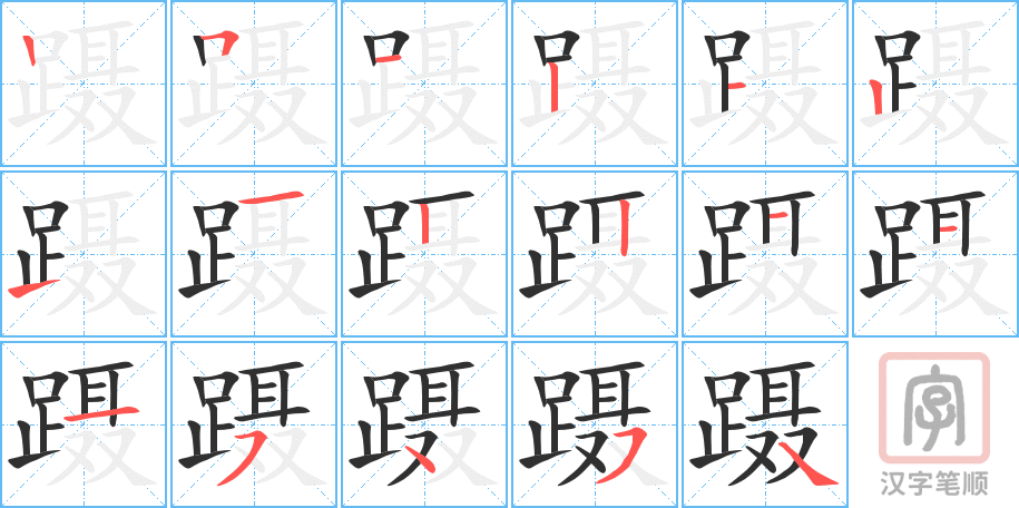 《蹑》的笔顺分步演示（一笔一画写字）
