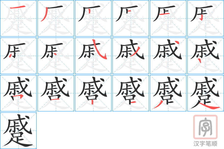 《蹙》的笔顺分步演示（一笔一画写字）