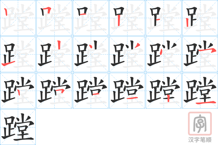 《蹚》的笔顺分步演示（一笔一画写字）
