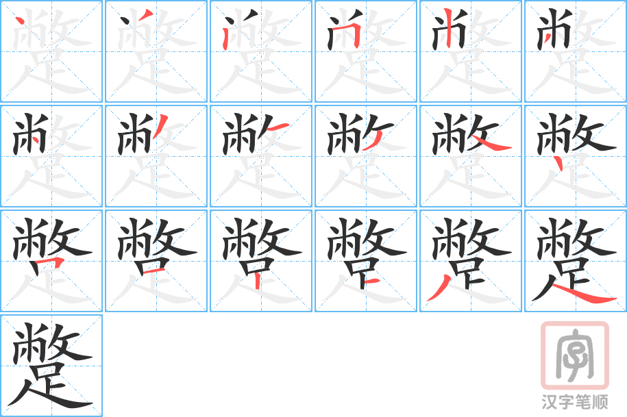 《蹩》的笔顺分步演示（一笔一画写字）