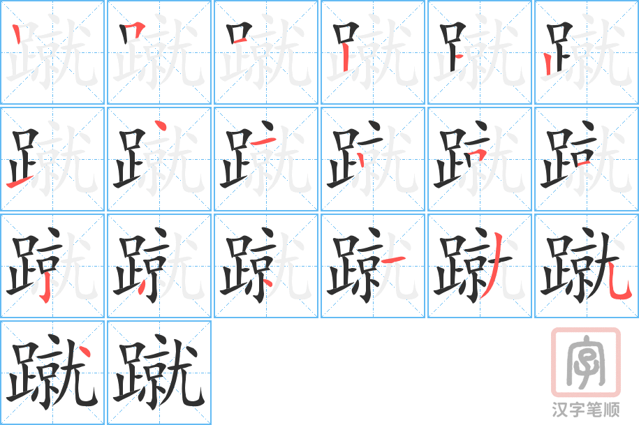 《蹴》的笔顺分步演示（一笔一画写字）