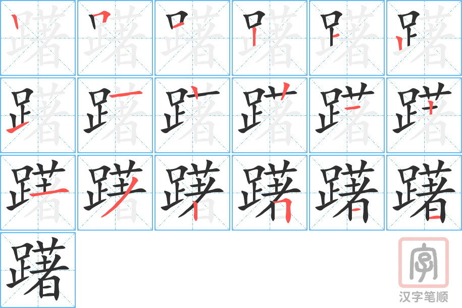 《躇》的笔顺分步演示（一笔一画写字）