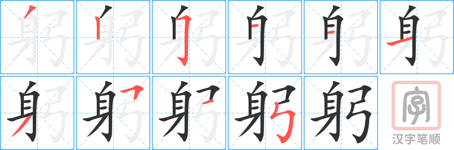 《躬》的笔顺分步演示（一笔一画写字）