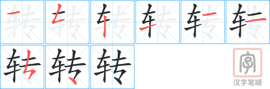 《转》的笔顺分步演示（一笔一画写字）