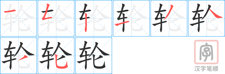 《轮》的笔顺分步演示（一笔一画写字）