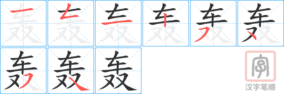 《轰》的笔顺分步演示（一笔一画写字）