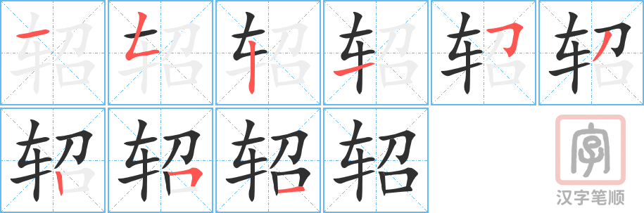 《轺》的笔顺分步演示（一笔一画写字）
