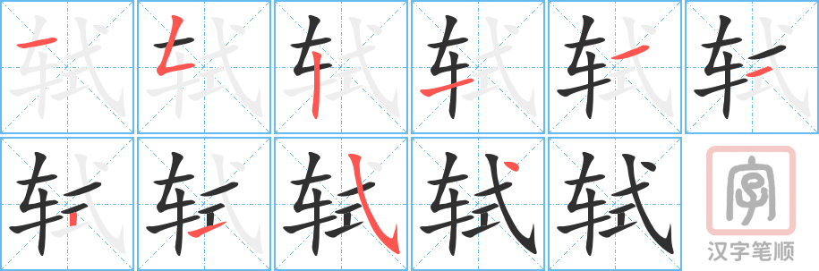 《轼》的笔顺分步演示（一笔一画写字）