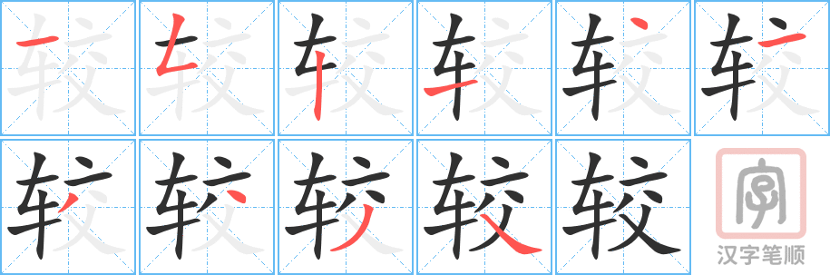 《较》的笔顺分步演示（一笔一画写字）