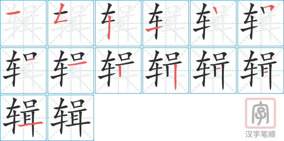 《辑》的笔顺分步演示（一笔一画写字）