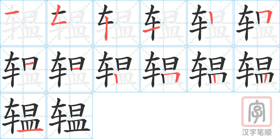 《辒》的笔顺分步演示（一笔一画写字）