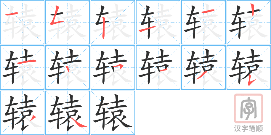 《辕》的笔顺分步演示（一笔一画写字）