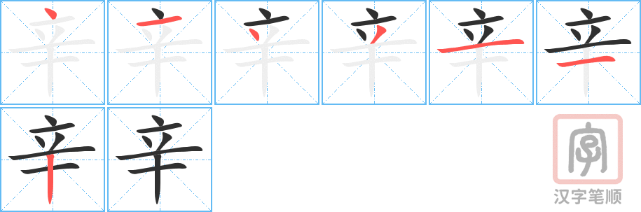 《辛》的笔顺分步演示（一笔一画写字）