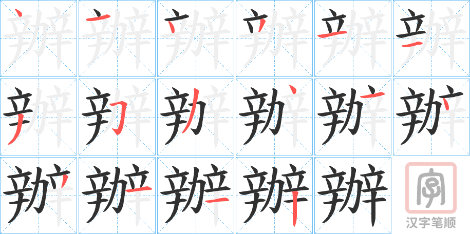 《辦》的笔顺分步演示（一笔一画写字）