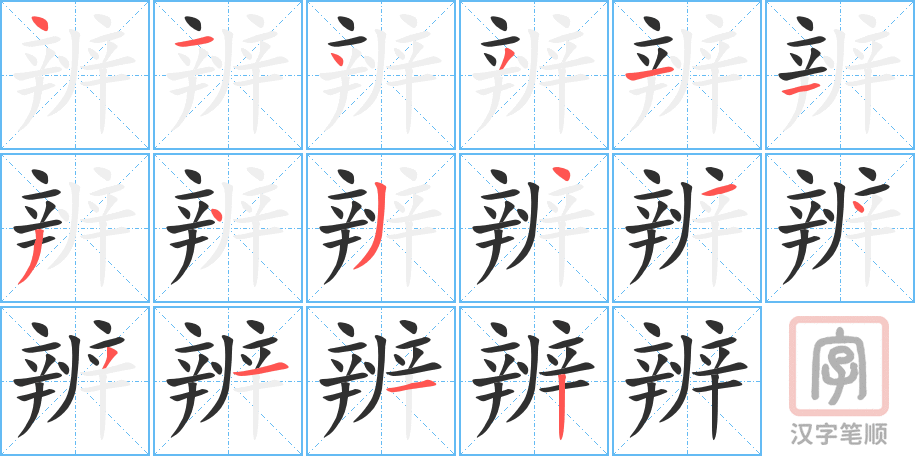 《辨》的笔顺分步演示（一笔一画写字）