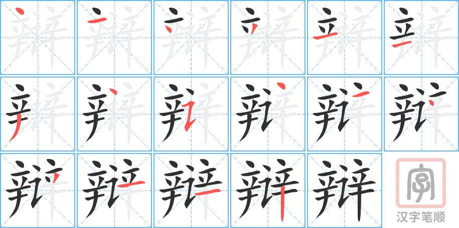 《辩》的笔顺分步演示（一笔一画写字）