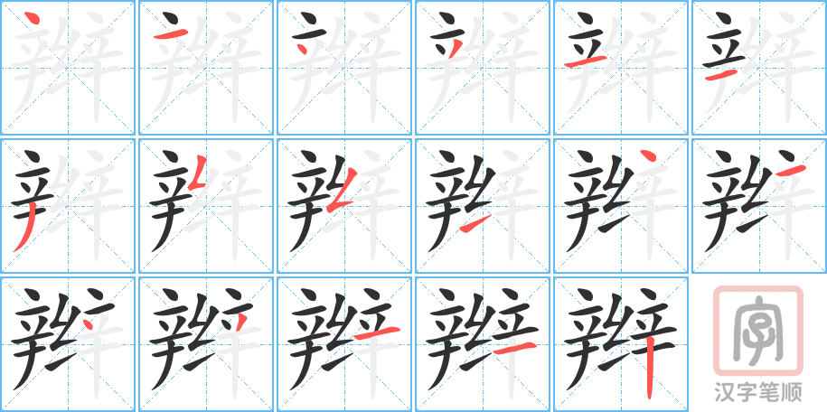 《辫》的笔顺分步演示（一笔一画写字）