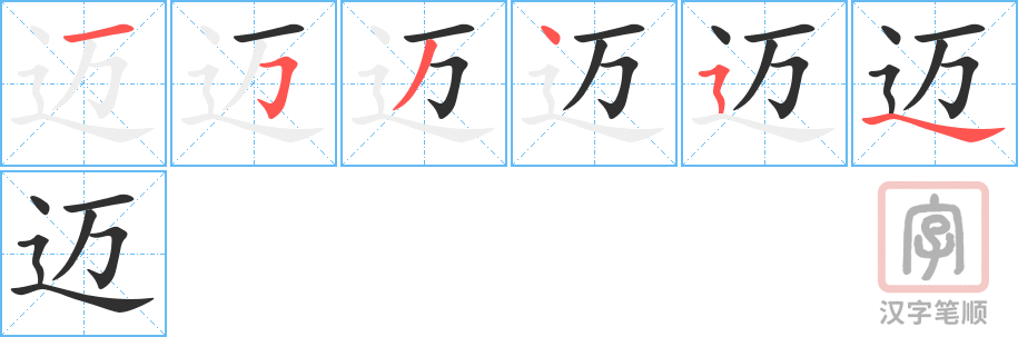 《迈》的笔顺分步演示（一笔一画写字）