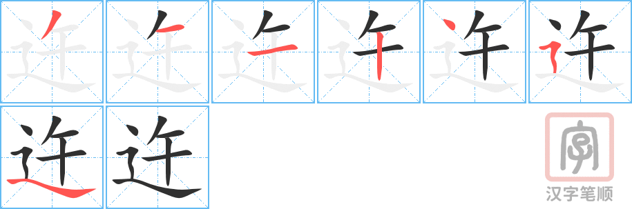 《迕》的笔顺分步演示（一笔一画写字）
