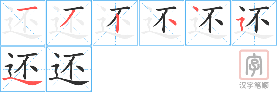 《还》的笔顺分步演示（一笔一画写字）