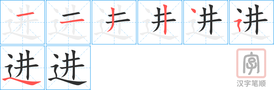 《进》的笔顺分步演示（一笔一画写字）