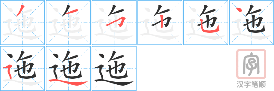 《迤》的笔顺分步演示（一笔一画写字）