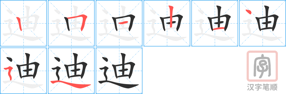 《迪》的笔顺分步演示（一笔一画写字）