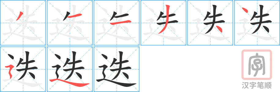 《迭》的笔顺分步演示（一笔一画写字）