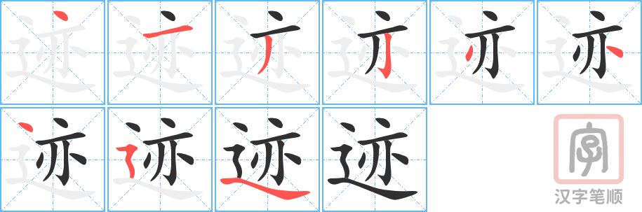 《迹》的笔顺分步演示（一笔一画写字）
