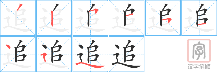 《追》的笔顺分步演示（一笔一画写字）